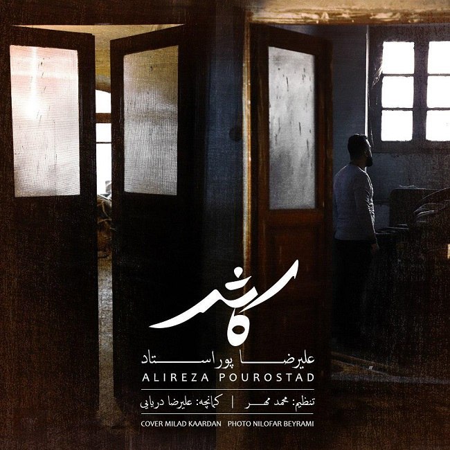 دانلود آهنگ کاش